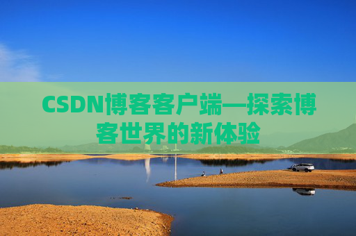 CSDN博客客户端—探索博客世界的新体验